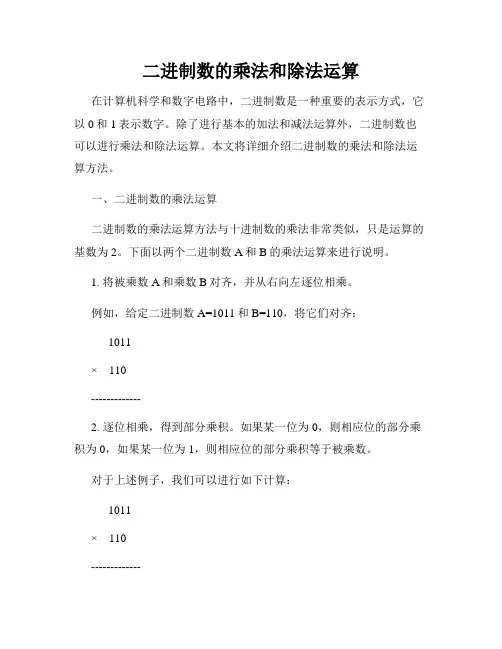 二进制数的乘法和除法运算