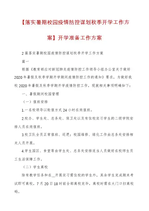 【落实暑期校园疫情防控谋划秋季开学工作方案】开学准备工作方案