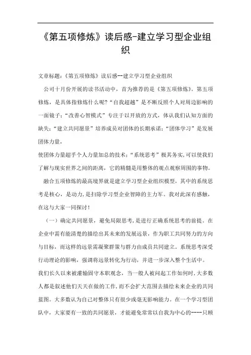 《第五项修炼》读后感-建立学习型企业组织