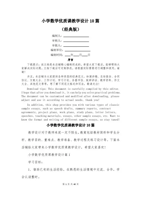 小学数学优质课教学设计10篇