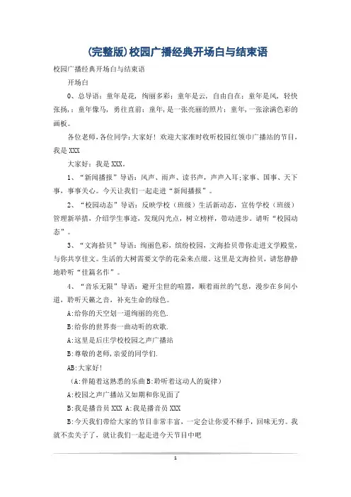 (完整版)校园广播经典开场白与结束语