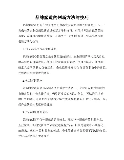 品牌塑造的创新方法与技巧