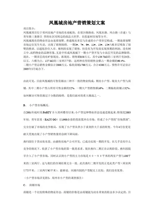 凤凰城房地产营销策划文案