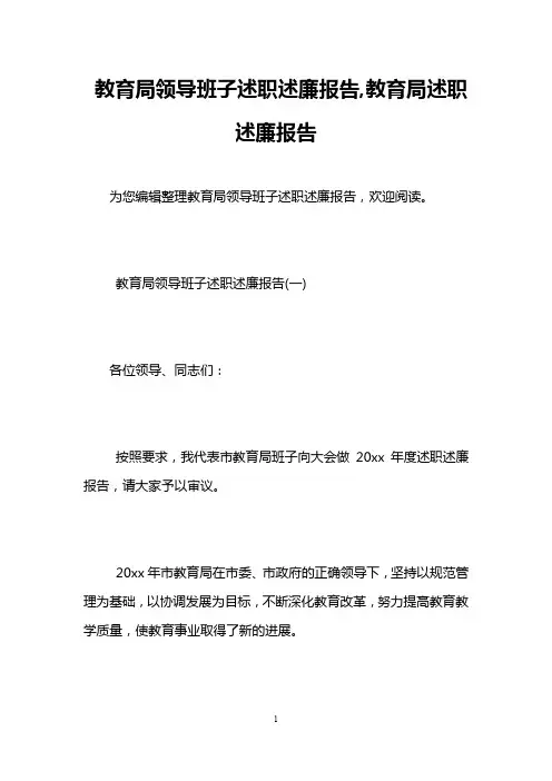 教育局领导班子述职述廉报告,教育局述职述廉报告