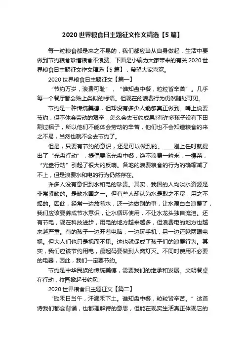 2020世界粮食日主题征文作文精选【5篇】