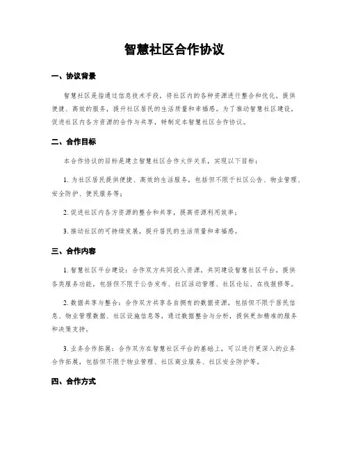 智慧社区合作协议