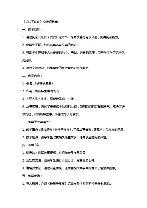 《长袜子皮皮》交流课教案
