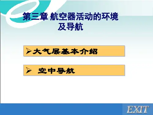 国际标准大气和飞行高度的确定一