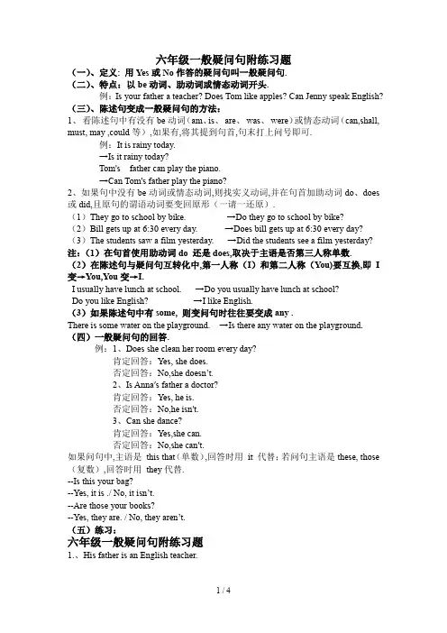 最新六年级一般疑问句附练习题