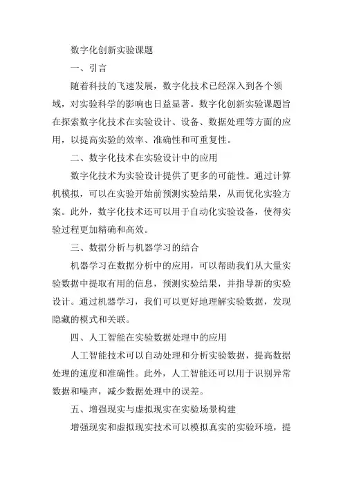 数字化创新实验 课题
