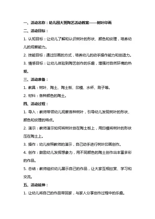 幼儿园大班陶艺活动教案 树叶印画