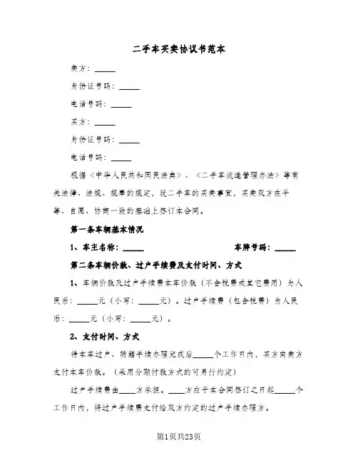 二手车买卖协议书范本(八篇)