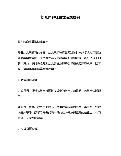 幼儿园趣味算数游戏案例