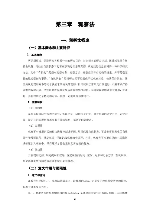 第三章论文写作观察法