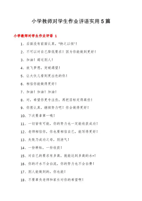 小学教师对学生作业评语实用5篇