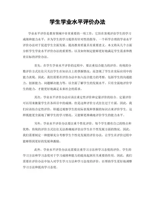 学生学业水平评价办法