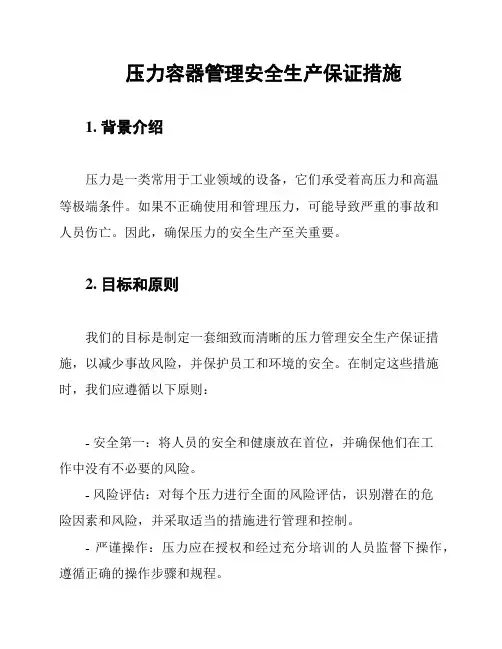 压力容器管理安全生产保证措施