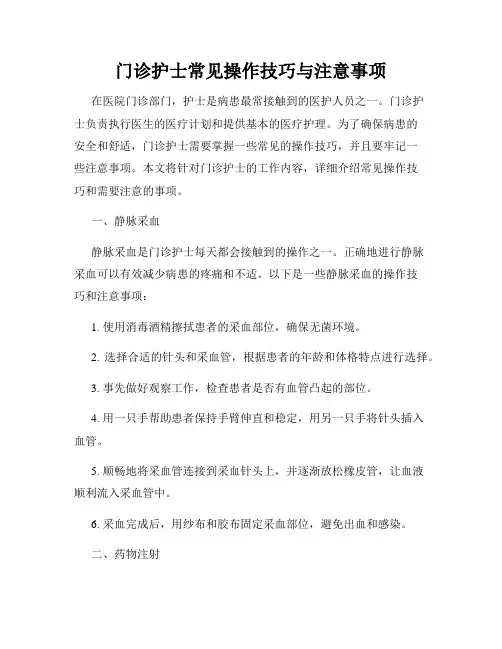 门诊护士常见操作技巧与注意事项