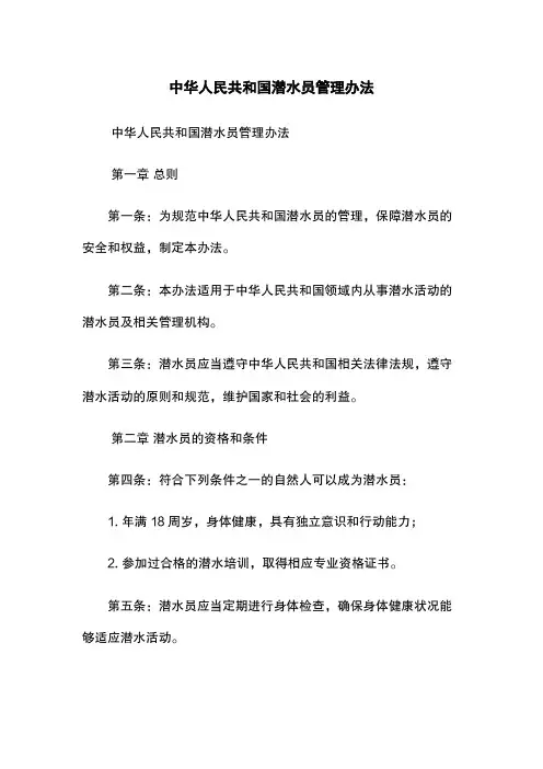 中华人民共和国潜水员管理办法