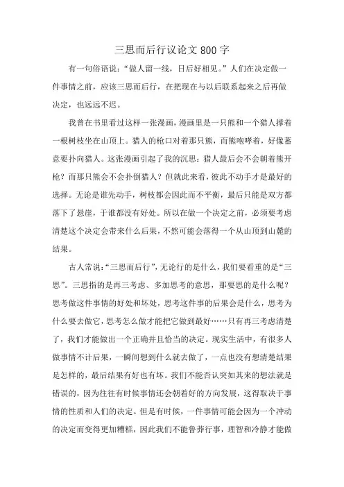 三思而后行议论文800字