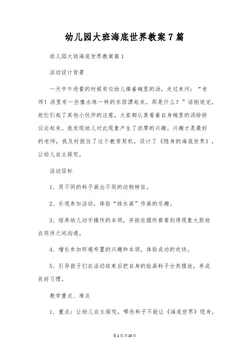 幼儿园大班海底世界教案7篇
