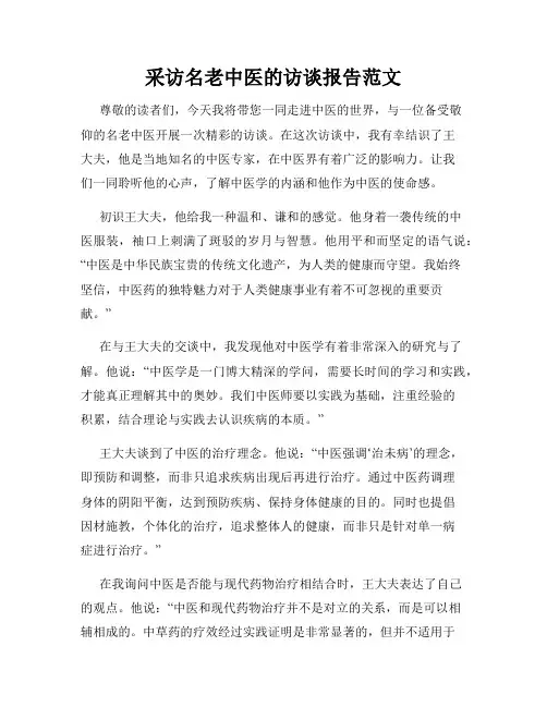 采访名老中医的访谈报告范文