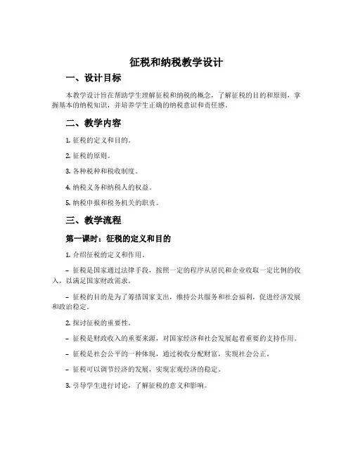 征税和纳税教学设计