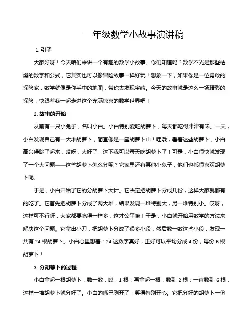 一年级数学小故事演讲稿