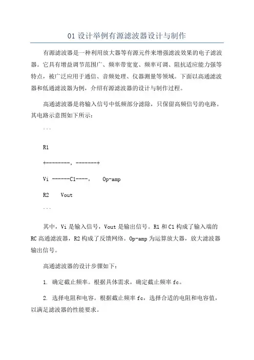 01设计举例有源滤波器设计与制作