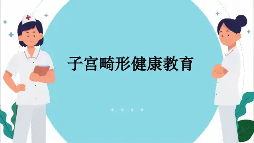 子宫畸形健康教育