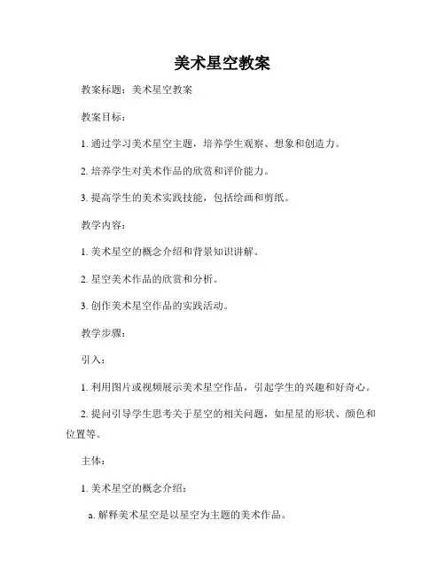 美术星空教案