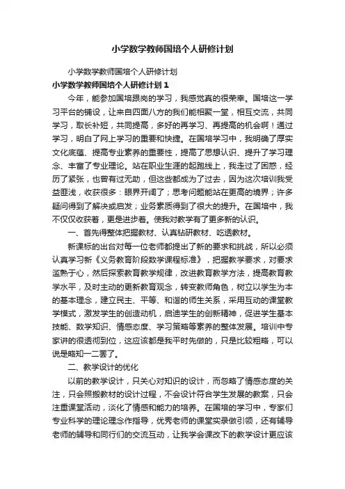 小学数学教师国培个人研修计划