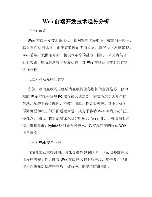 Web前端开发技术趋势分析