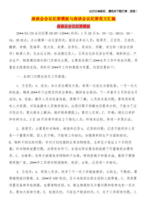 座谈会会议纪要模板与座谈会议纪要范文汇编