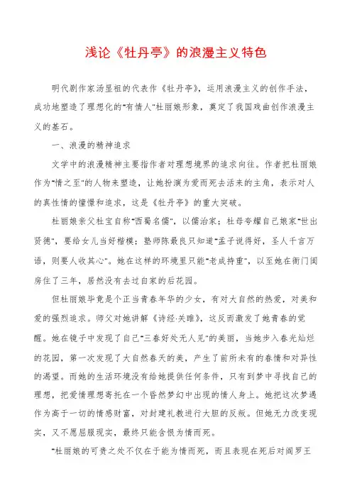 浅论《牡丹亭》的浪漫主义特色