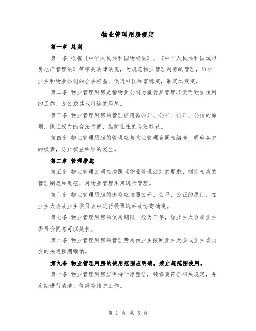 物业管理用房规定(四篇)