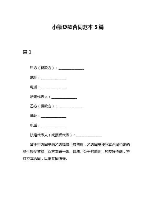 小额贷款合同范本5篇