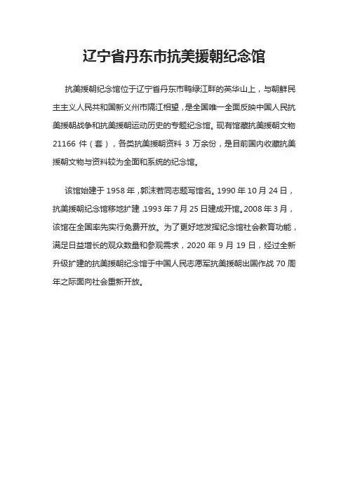 党史故事：辽宁省丹东市抗美援朝纪念馆