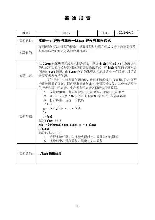 操作系统实验一进程与线程—Linux进程与线程通讯实验报告