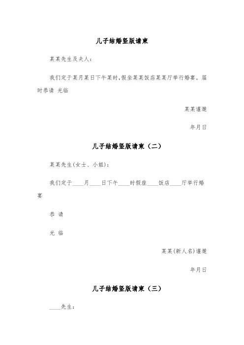 儿子结婚竖版请柬（五篇）