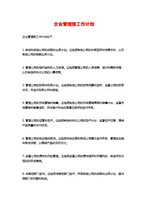 企业管理部工作计划