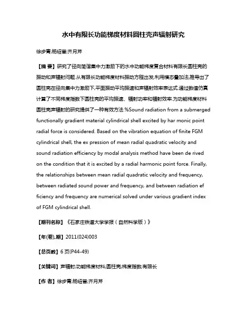 水中有限长功能梯度材料圆柱壳声辐射研究