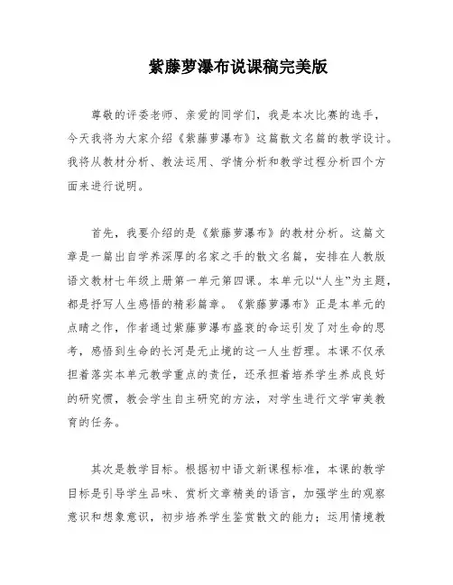 紫藤萝瀑布说课稿完美版