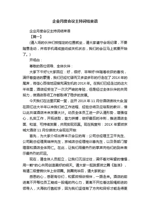 企业月度会议主持词结束语