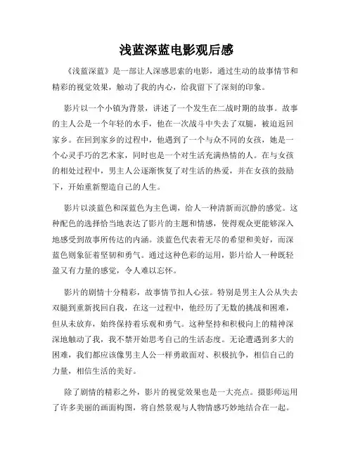 浅蓝深蓝电影观后感
