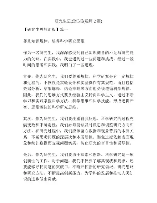 研究生思想汇报(通用2篇)