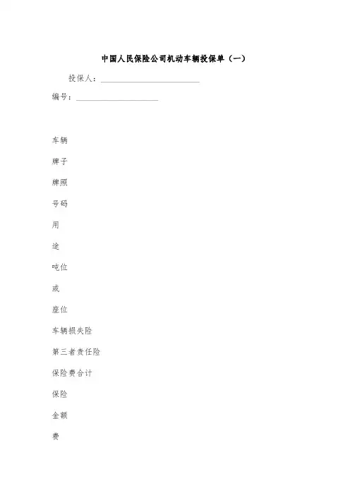 中国人民保险公司机动车辆投保单(一).doc