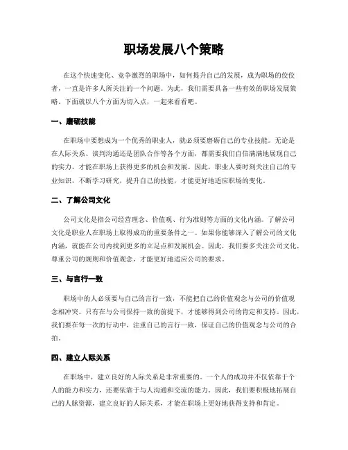 职场发展八个策略