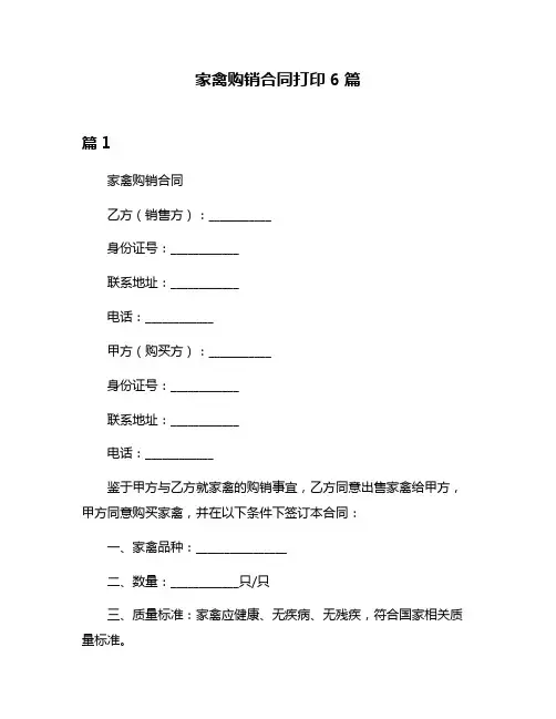 家禽购销合同打印6篇