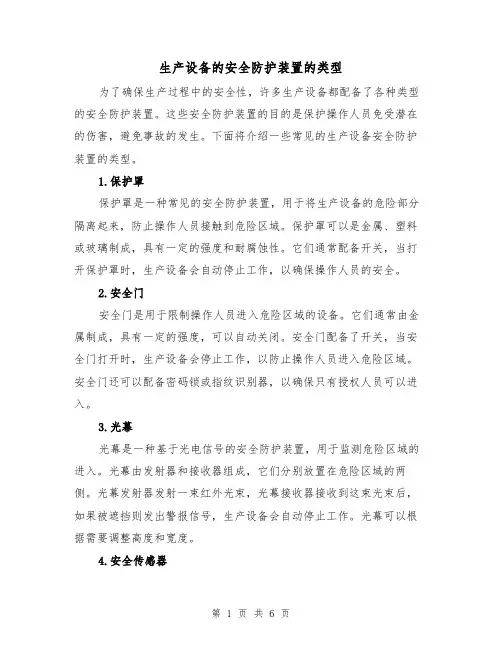 生产设备的安全防护装置的类型（三篇）